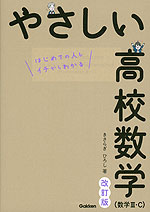 やさしい 高校数学（数学III・C） 改訂版