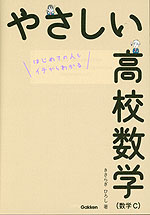 やさしい 高校数学（数学C）