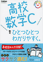 高校 数学Cを ひとつひとつわかりやすく。