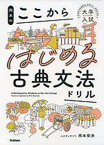 岡本の ここからはじめる古典文法ドリル