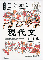 柳生の ここからはじめる現代文ドリル