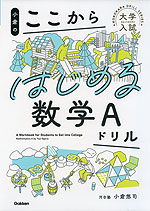 小倉の ここからはじめる数学Aドリル