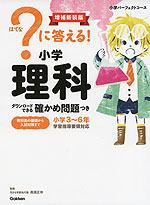 ?(はてな)に答える! 小学理科 増補新装版