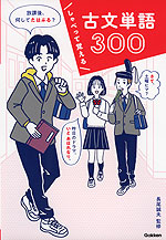 しゃべって覚える 古文単語300