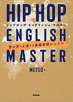 HIP HOP ENGLISH MASTER(ヒップホップ・イングリッシュ・マスター)