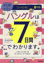 マンガでカンタン! ハングルは7日間でわかります。