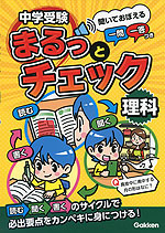 中学受験 まるっとチェック 理科