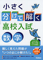 小さく分けて解く高校入試 数学