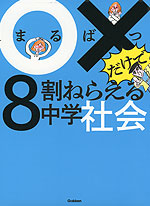 ○×だけで8割ねらえる 中学社会