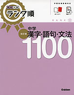 高校入試 ランク順 中学 漢字・語句・文法 1100 改訂版