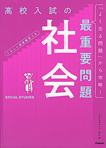 高校入試の最重要問題 社会 改訂版