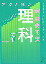 高校入試の最重要問題 理科 改訂版