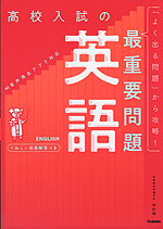 高校入試の最重要問題 英語 改訂版