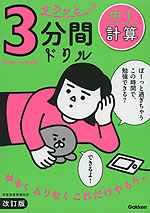 サクッと 3分間ドリル 中1 計算 改訂版