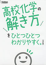 高校 化学の解き方を ひとつひとつわかりやすく。 ［改訂版］