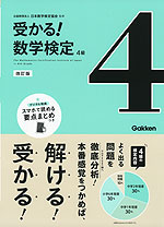 受かる! 数学検定 4級 改訂版