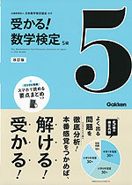 受かる! 数学検定 5級 改訂版