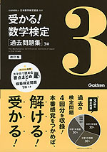 受かる! 数学検定 ［過去問題集］ 3級 改訂版