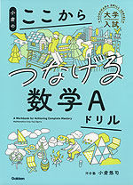 小倉の ここからつなげる数学Aドリル