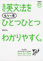 高校英文法を もう一度 ひとつひとつわかりやすく。