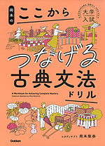 岡本の ここからつなげる古典文法ドリル