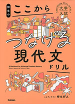 柳生の ここからつなげる現代文ドリル