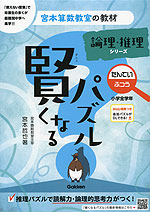 宮本算数教室の教材 賢くなるパズル 論理・推理シリーズ たんてい ふつう