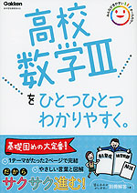 高校 数学IIIを ひとつひとつわかりやすく。