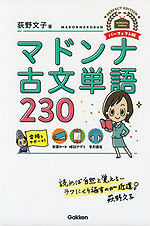 マドンナ古文単語230 パーフェクト版