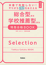 本番で失敗しない! やりがちNGをおさえる 総合型選抜 学校推薦型選抜 特急合格BOOK