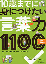 1日10分 10歳までに身につけたい 言葉力1100