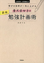 東大卒女子の最強勉強計画術