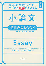 本番で失敗しない! やりがちNGをおさえる 小論文 特急合格BOOK