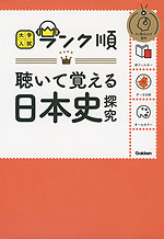 大学入試 ランク順 聴いて覚える 日本史探究