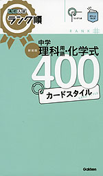 高校入試 ランク順 中学 理科用語・化学式 400 カードスタイル 新装版