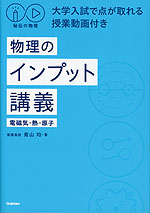 秘伝の物理 物理のインプット講義（電磁気・熱・原子）