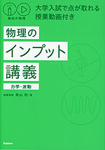 秘伝の物理 物理のインプット講義（力学・波動）