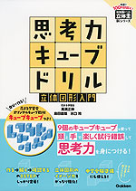 思考力キューブドリル 立体図形入門