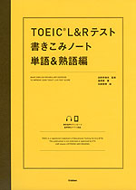 TOEIC L&Rテスト 書きこみノート 単語&熟語編