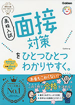 高校入試 面接対策を ひとつひとつわかりやすく。