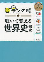 大学入試 ランク順 聴いて覚える 世界史探究