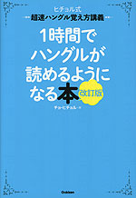 1時間でハングルが読めるようになる本 改訂版