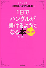 1日でハングルが書けるようになる本 改訂版