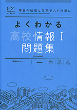よくわかる 高校情報I 問題集
