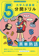 切り取り&書き込み式 大学入試基礎 5分間ドリル 英単熟語