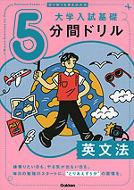 切り取り&書き込み式 大学入試基礎 5分間ドリル 英文法