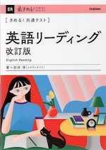 きめる!共通テスト 英語リーディング 改訂版