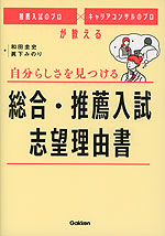 自分らしさを見つける 総合・推薦入試 志望理由書