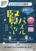 宮本算数教室の教材 賢くなるパズル 算数センスシリーズ てんびん・やさしい