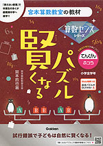 宮本算数教室の教材 賢くなるパズル 算数センスシリーズ てんびん・ふつう